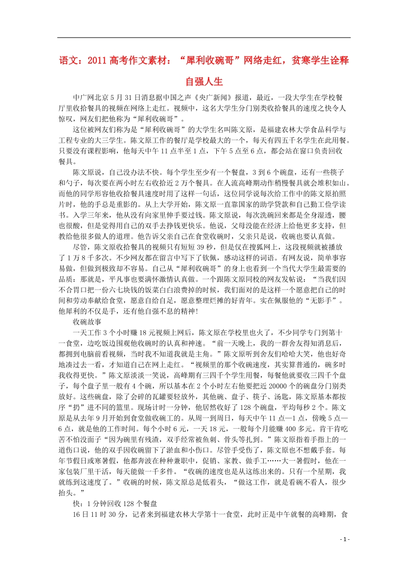 2011高考语文_“犀利收碗哥”网络走红,贫寒学生诠释自强人生作文素材.doc_第1页