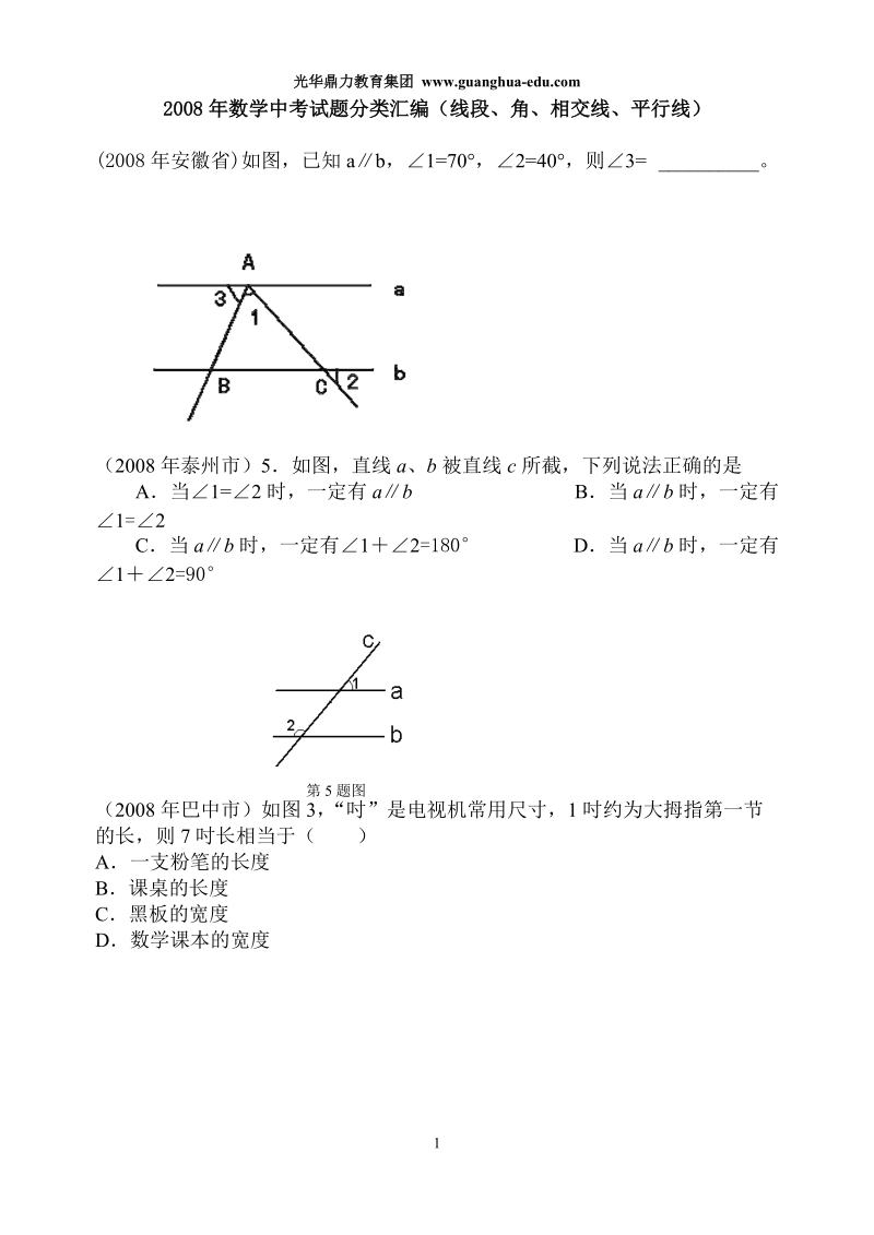 2008年数学中考试题分类汇编(线段、角、相交线、平行线).doc_第1页