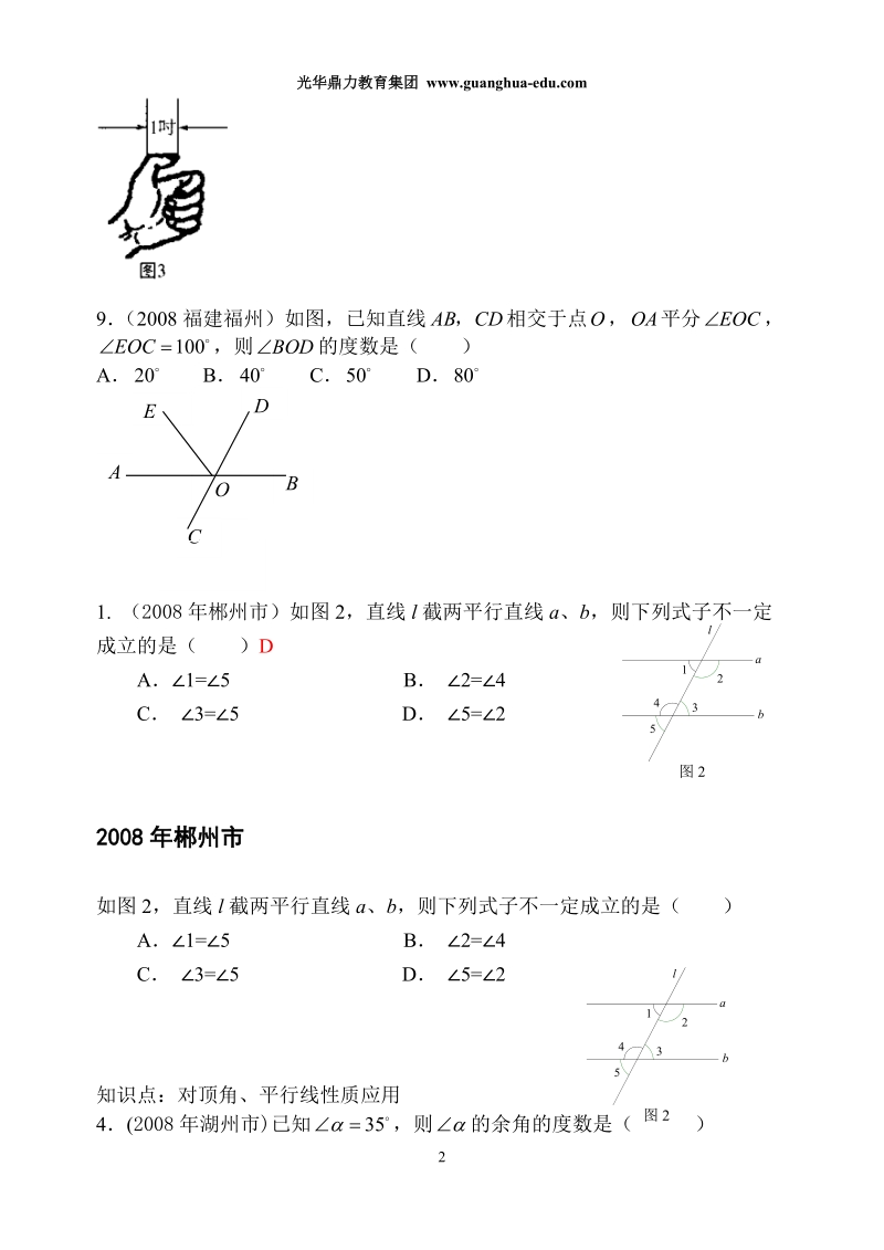 2008年数学中考试题分类汇编(线段、角、相交线、平行线).doc_第2页