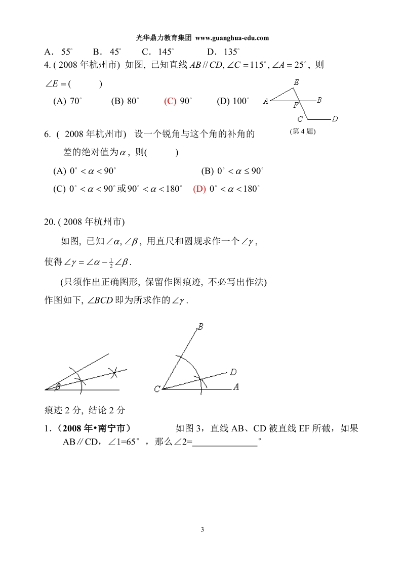 2008年数学中考试题分类汇编(线段、角、相交线、平行线).doc_第3页