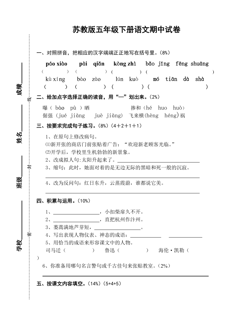 苏教版五年级下册语文期中试卷4.doc_第1页