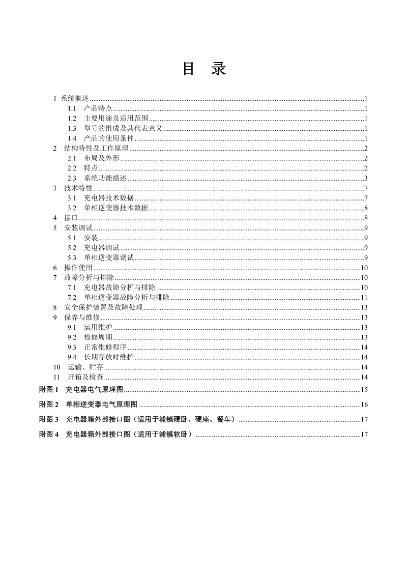 2007充电器箱使用说明书(正远).doc_第2页