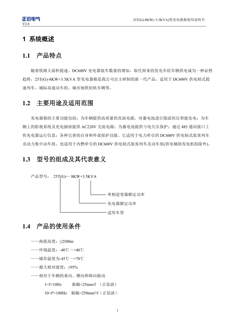 2007充电器箱使用说明书(正远).doc_第3页