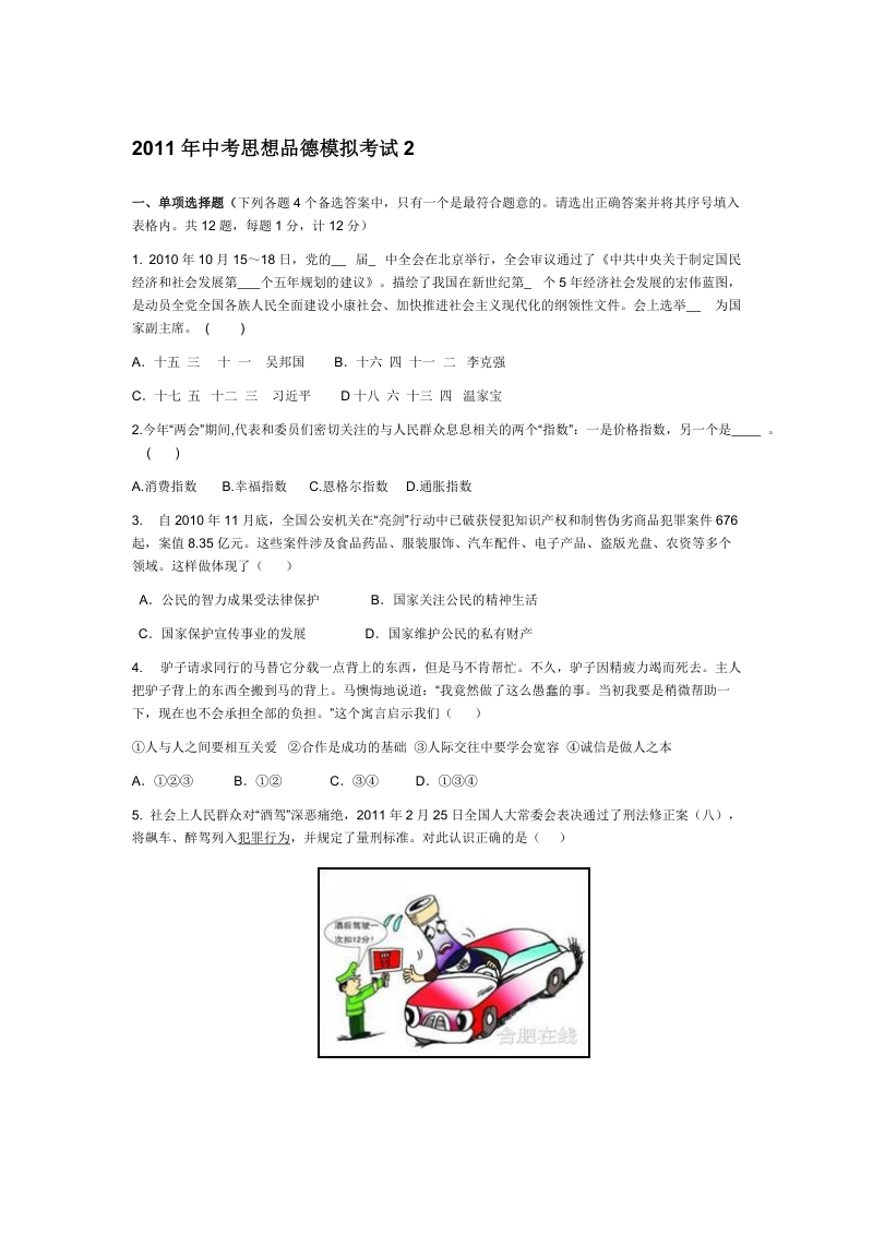 2011年中考思想品德模拟考试2.doc_第1页