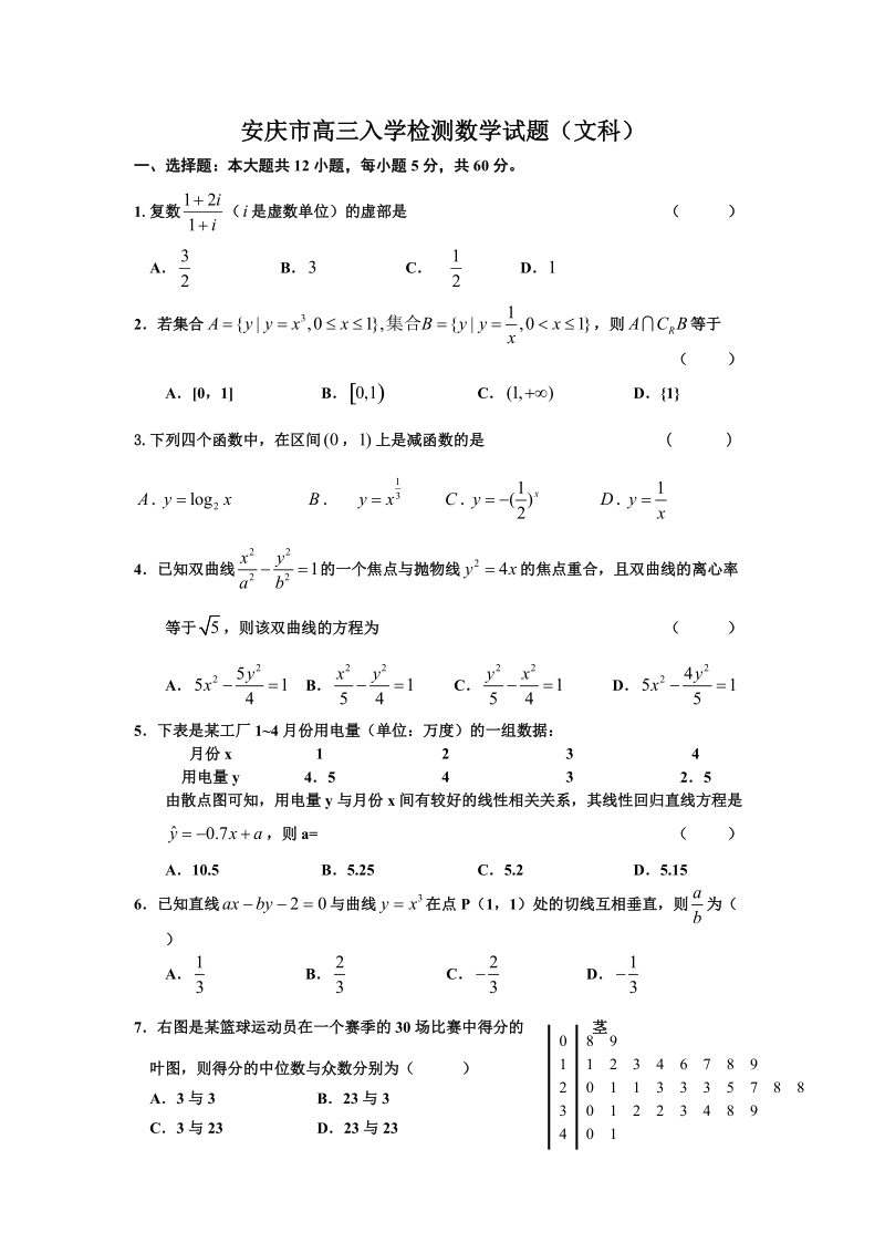 2011年安庆市高三入学检测数学试题.doc_第1页