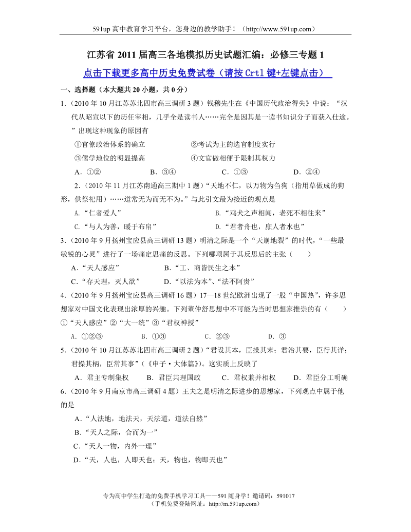 【历史】江苏省2011届高三各地模拟历史试题汇编：必修三专题1.doc_第1页