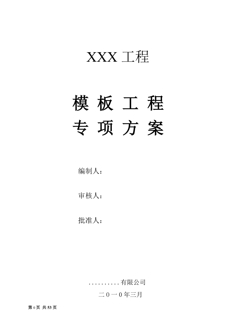 xx工程模板工程专项方案.doc_第1页