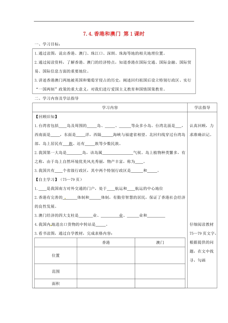 山西省太原市2018年八年级地理下册7.4香港和澳门——祖国的特别行政区学案（无答案）晋教版.doc_第1页