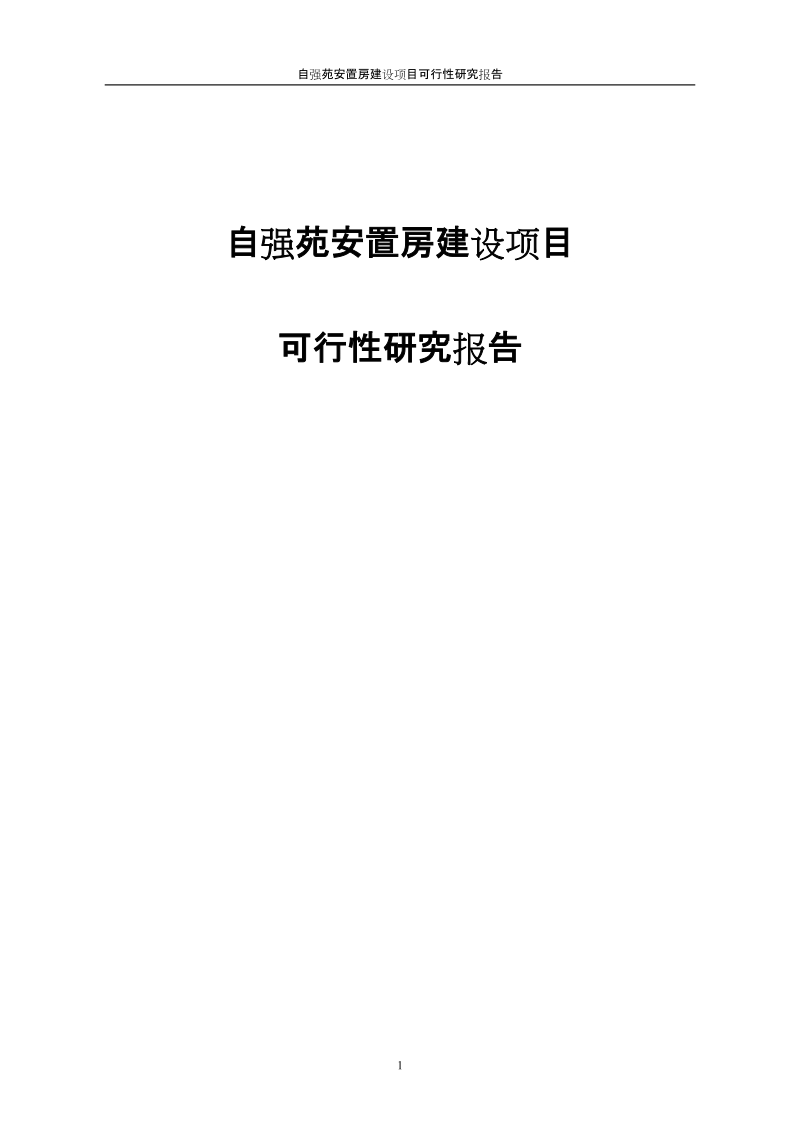 自强苑安置房建设项目可行性研究报告.doc_第1页