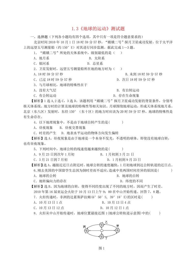 2015年【人教版】高中地理必修一：1.3《地球的运动》测试题（含答案）.pdf_第1页