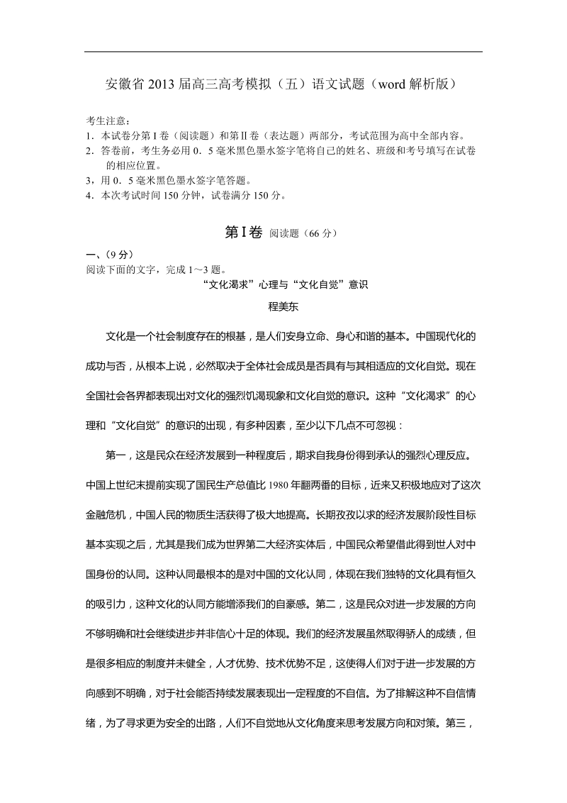 安徽省2013年高三高考模拟（五）语文试题（word解析版）.doc_第1页