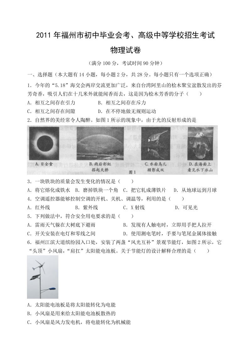 2011年福州市初中毕业会考物理试题.doc_第1页