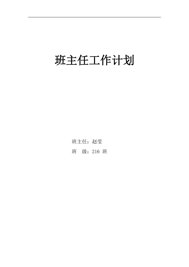 216中专职业学校班主任工作计划.doc_第1页