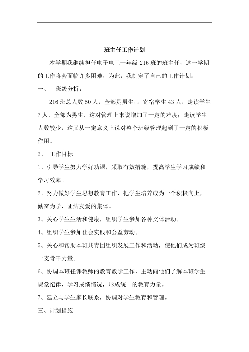 216中专职业学校班主任工作计划.doc_第2页