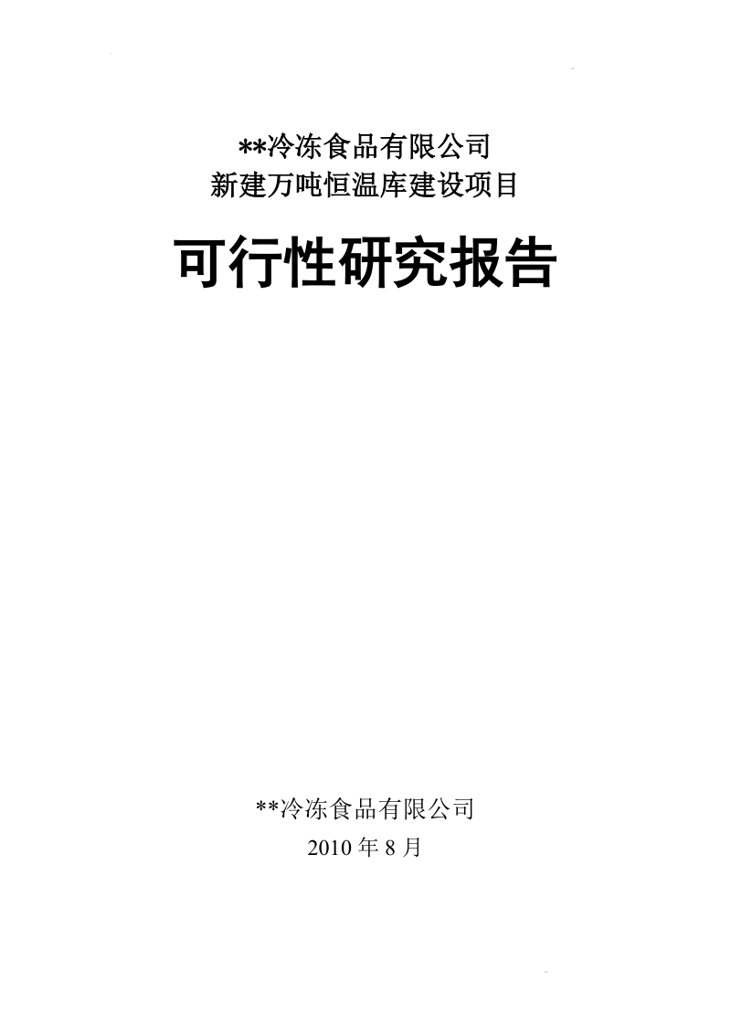 冷冻有限公司冷库项目可行性研究报告.doc_第1页