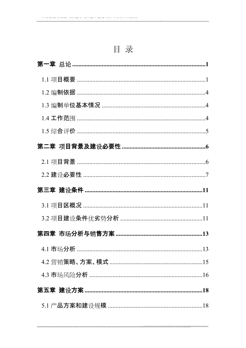 冷冻有限公司冷库项目可行性研究报告.doc_第2页