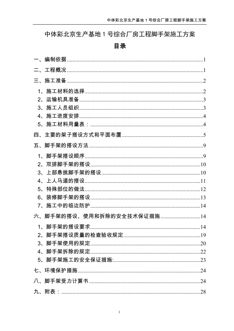 中体彩北京生产基地1号综合厂房工程脚手架施工方案.doc_第1页