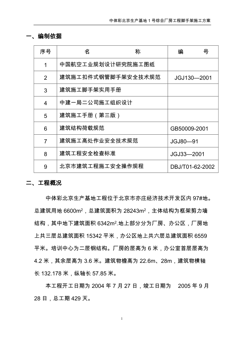 中体彩北京生产基地1号综合厂房工程脚手架施工方案.doc_第2页