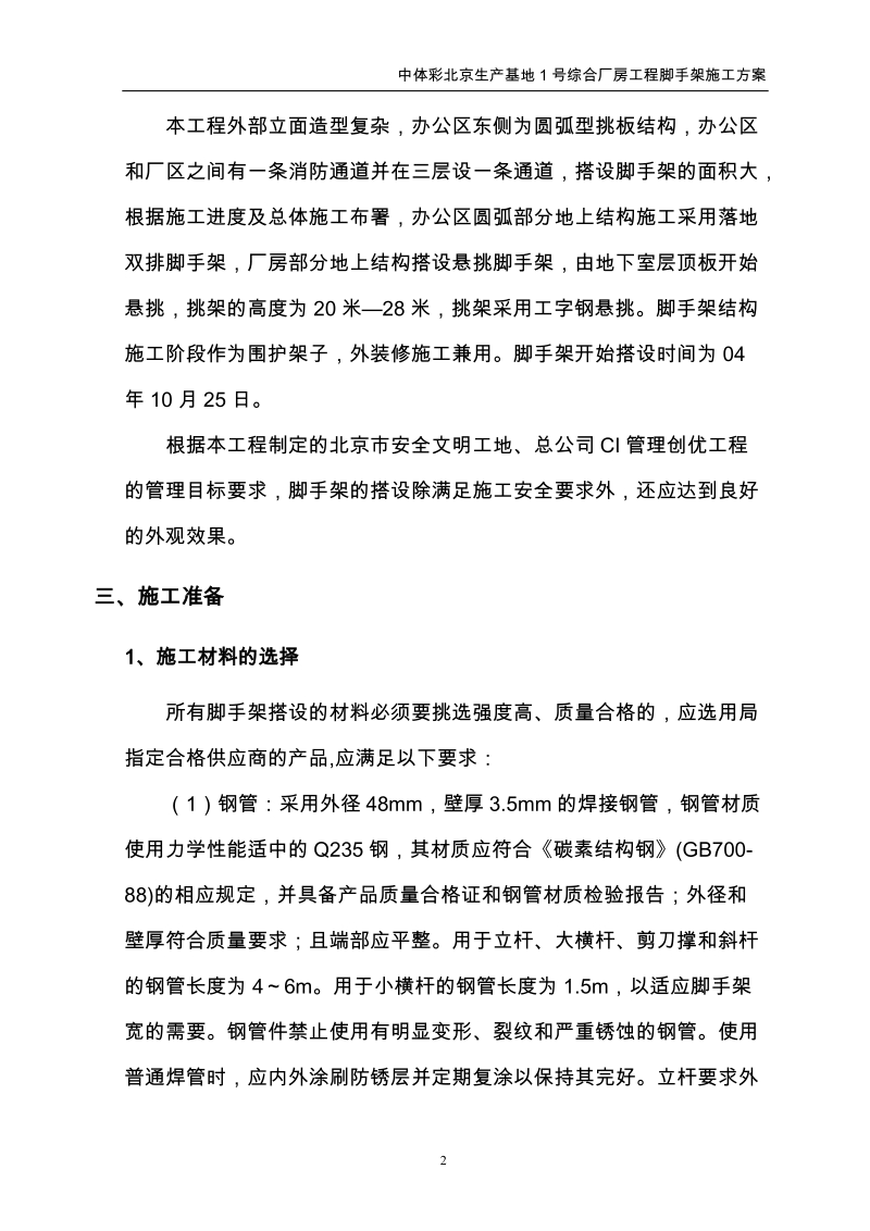 中体彩北京生产基地1号综合厂房工程脚手架施工方案.doc_第3页