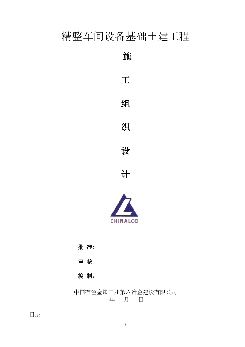 中孚实业精整车间设备基础建筑工程施工组织设计.doc_第3页