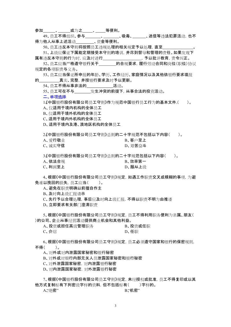 中国银行员工守则试题.doc_第3页