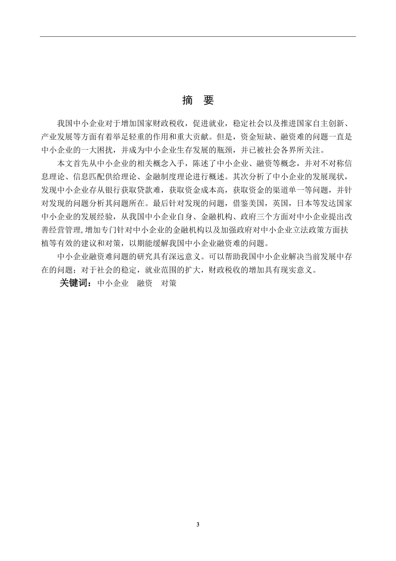 中小企业融资难问题成因及解决方案.doc_第3页