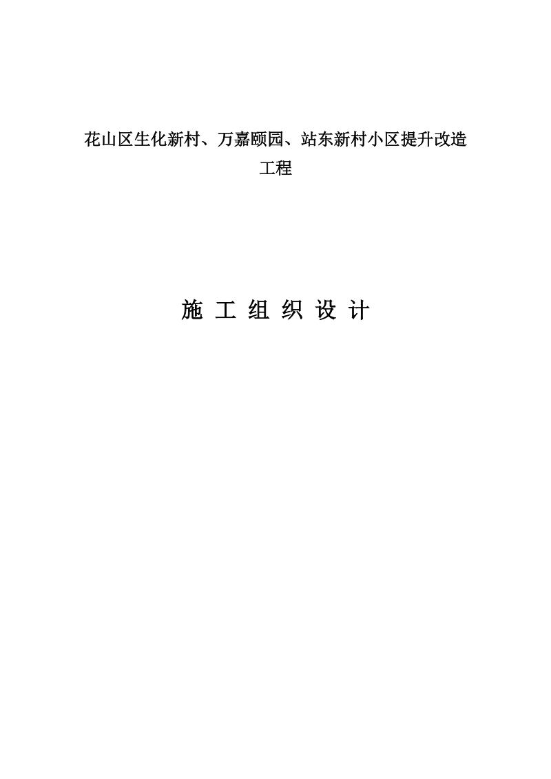 花山区生化新村、万嘉颐园及站东新村小区提升改造工程施工组织设计.doc_第1页