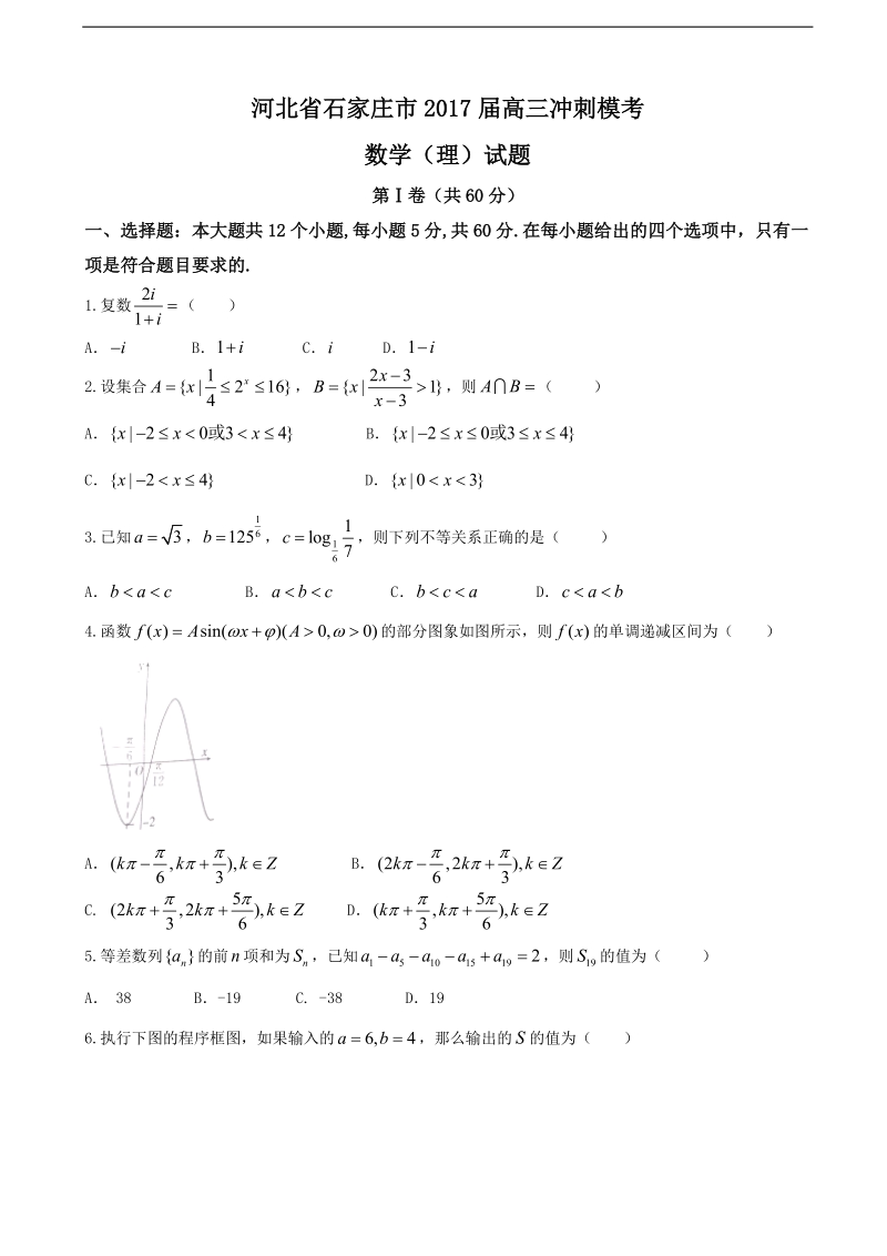 2017年河北省石家庄市高三冲刺模考数学（理）试题.doc_第1页