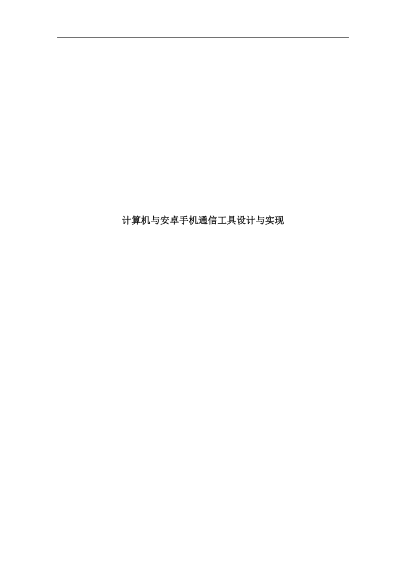 计算机与安卓手机通信工具设计与实现.docx_第1页