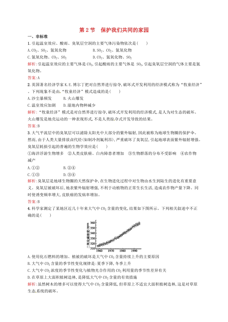 2015-2016学年高中生物 6.2保护我们共同的家园课后习题 新人教版必修3.doc_第1页