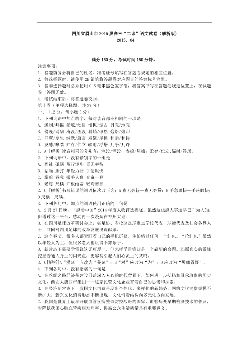 四川省眉山市2015年高三“二诊”语文试卷（解析版).doc_第1页