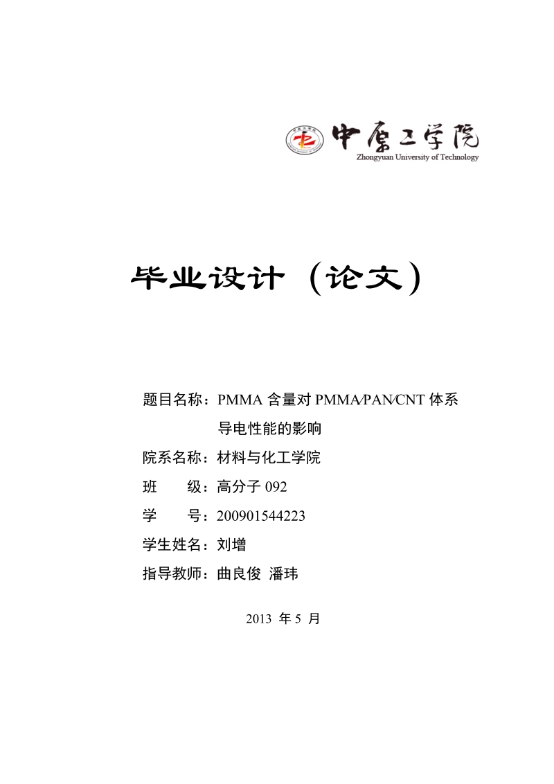 pmma含量对pmma_pan_cnt体系导电性能的影响_毕业设计.docx_第1页