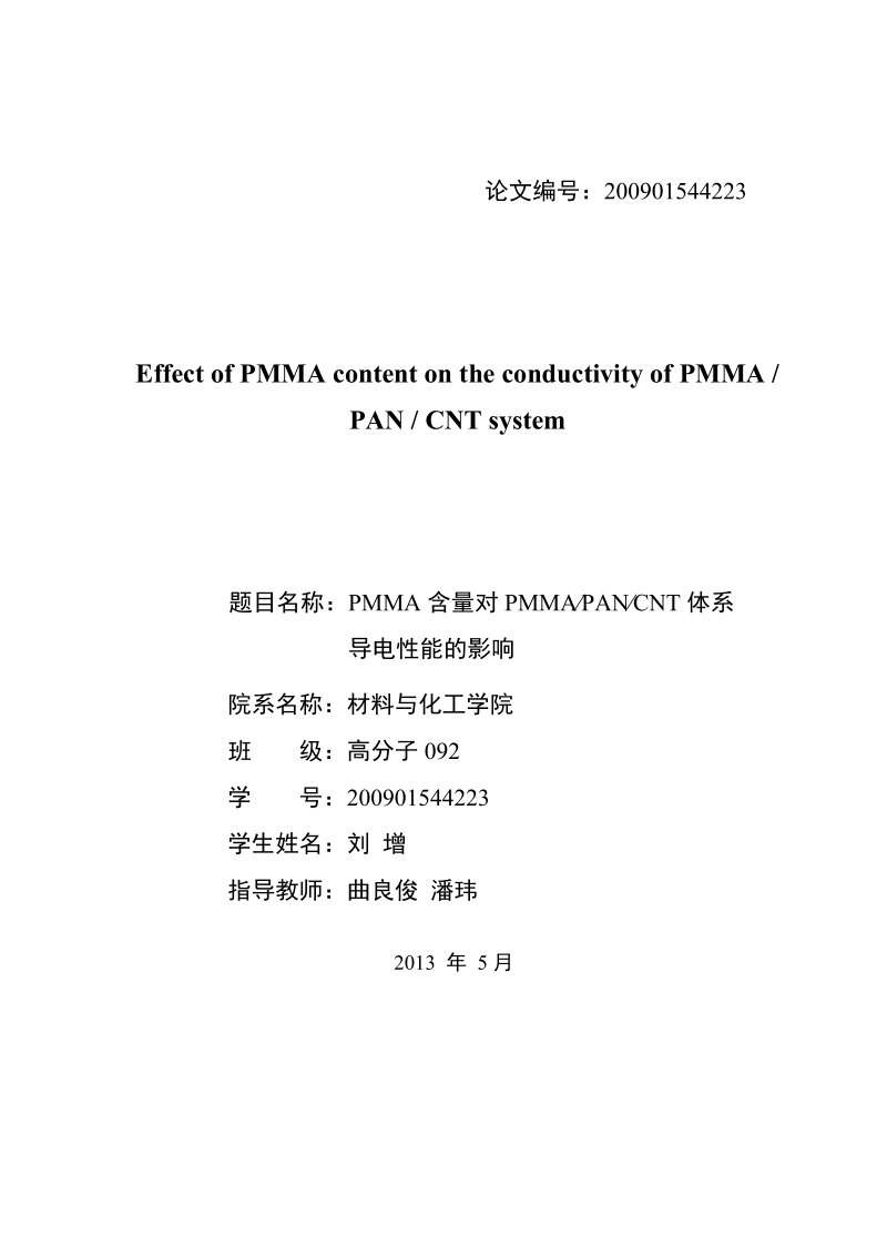 pmma含量对pmma_pan_cnt体系导电性能的影响_毕业设计.docx_第2页