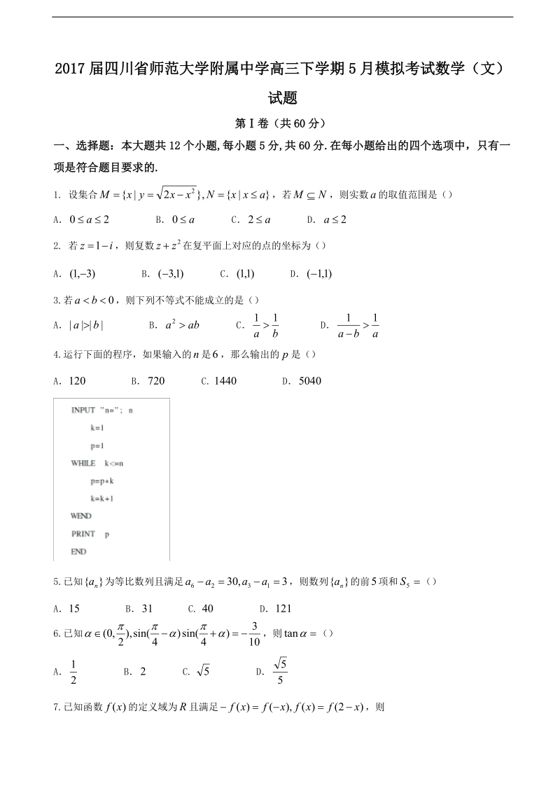 2017年四川省师范大学附属中学高三下学期5月模拟考试数学（文）试题.doc_第1页