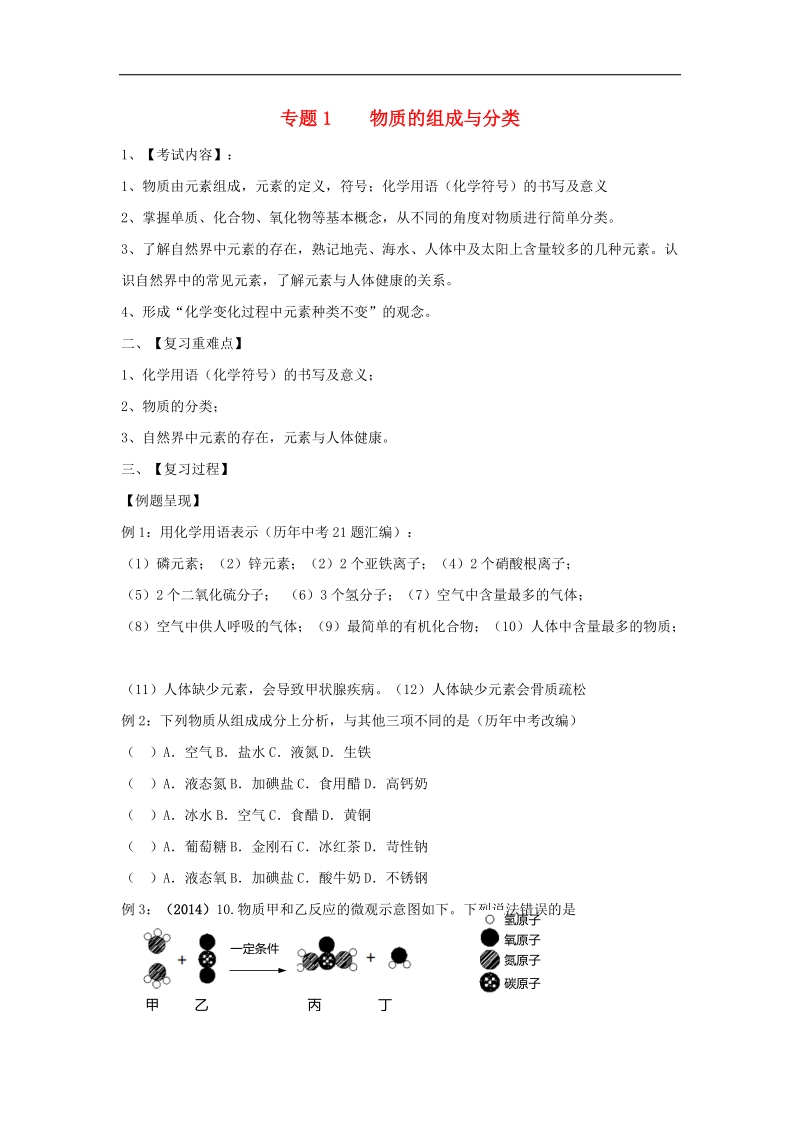 江苏省句容市2018年中考化学一轮复习专题汇编专题1物质的组成（无答案）.doc_第1页