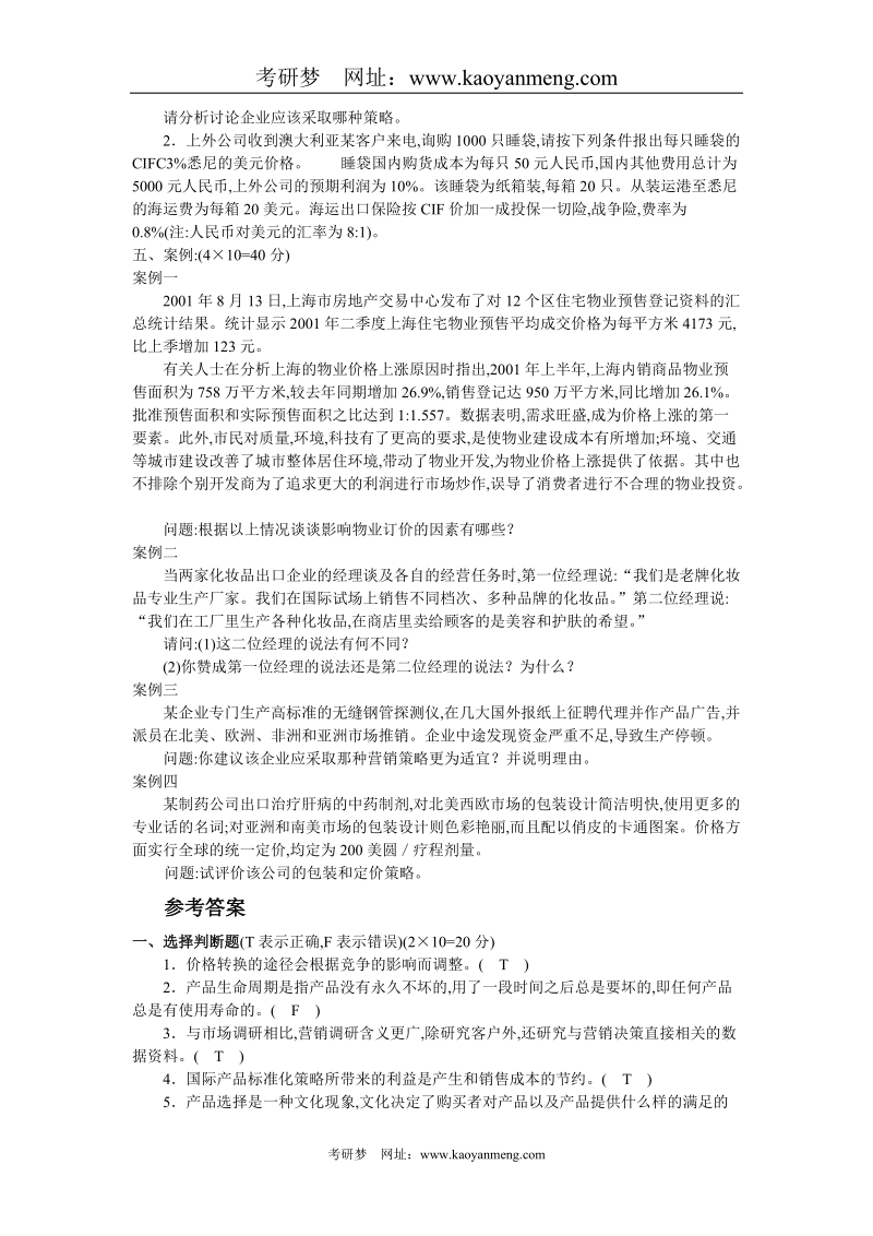 上海理工大学2005年市场营销专业研究生考试试题.doc_第2页