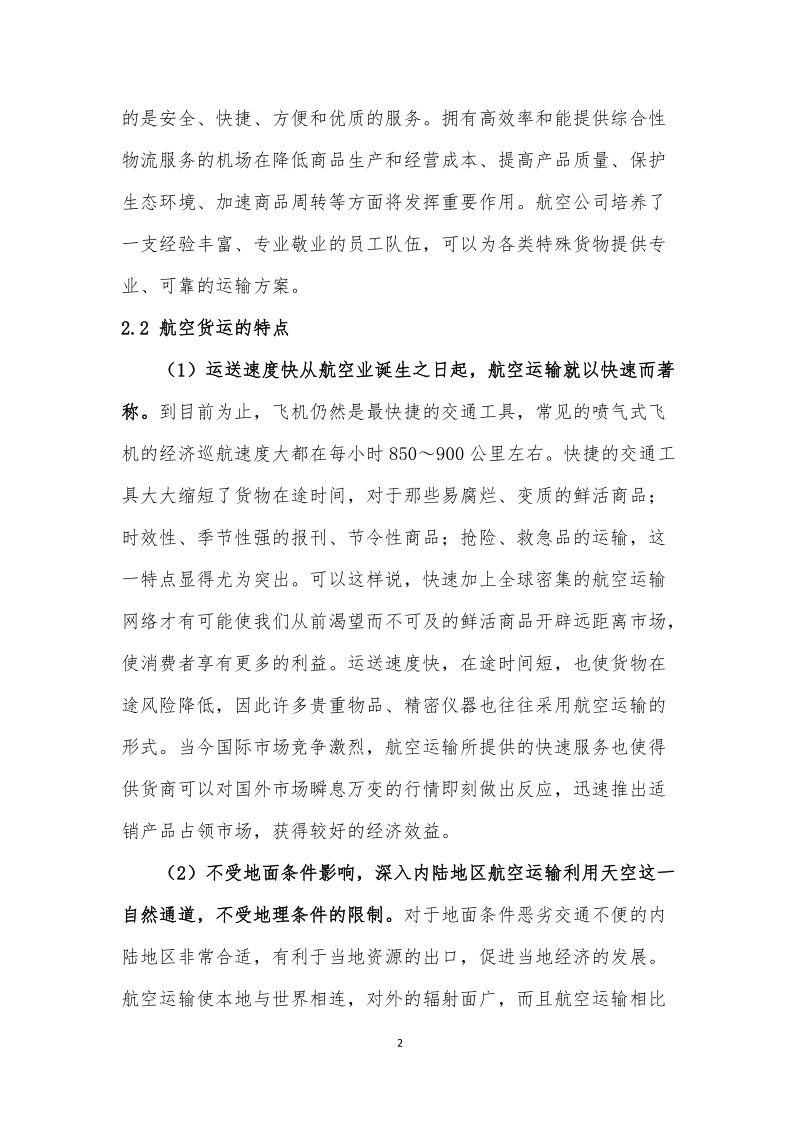 航空货运发展新趋势及分析毕业论文.docx_第2页