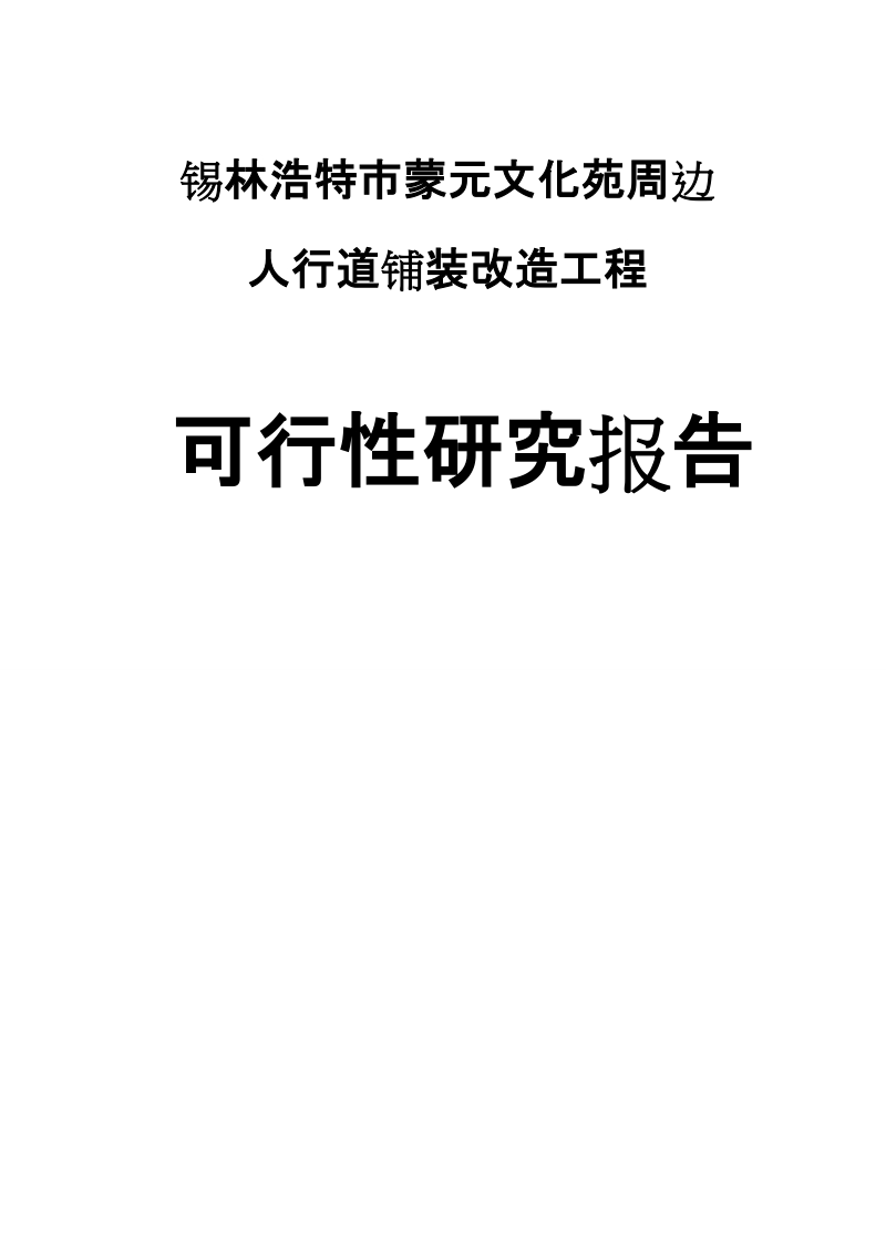 蒙元文化苑人行道铺装改造工程可行性研究报告.doc_第1页