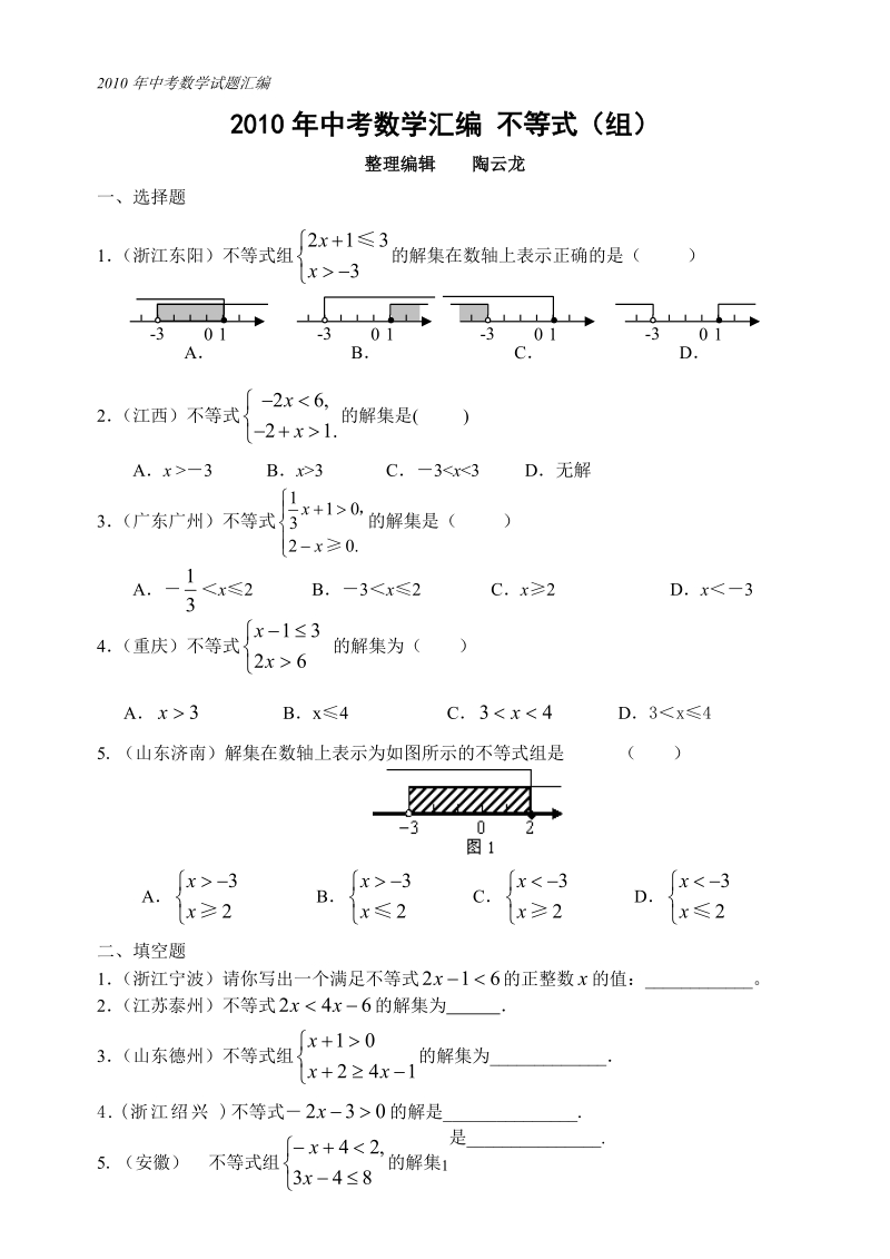 中考数学试题分类汇编_不等式(组).doc_第1页