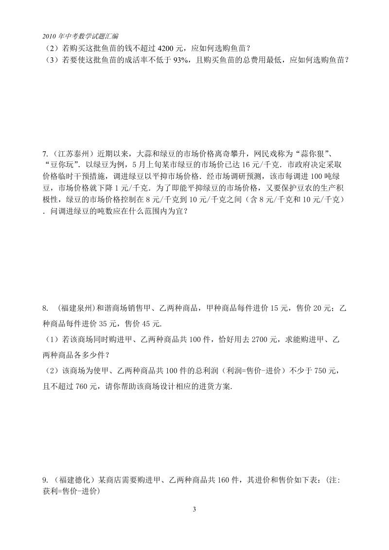 中考数学试题分类汇编_不等式(组).doc_第3页