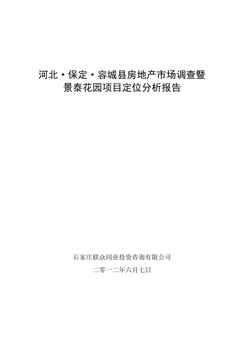 保定容城景泰花园城中村改造项目产品定位报告.doc_第1页