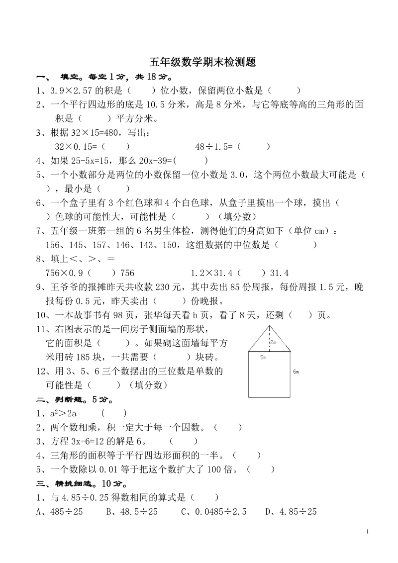 五年级数学期末检测题.doc_第1页