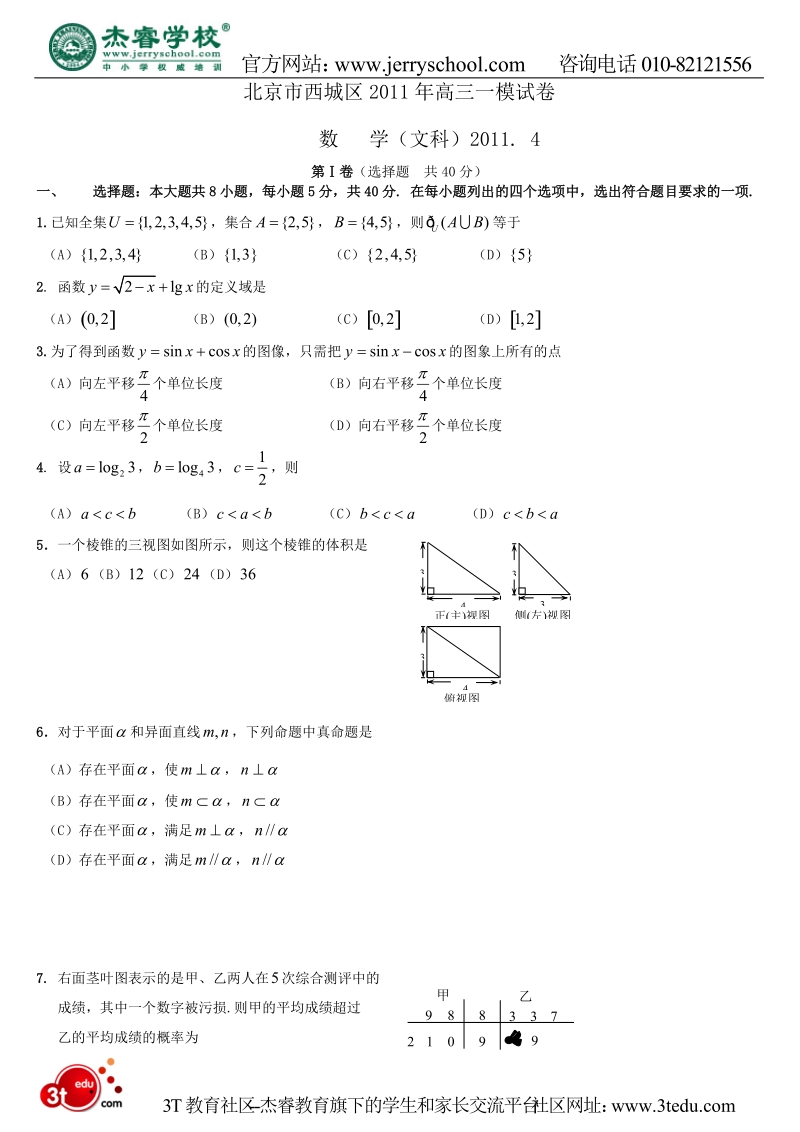 2011年西城区高考一模数学(文)试题及答案.doc_第1页