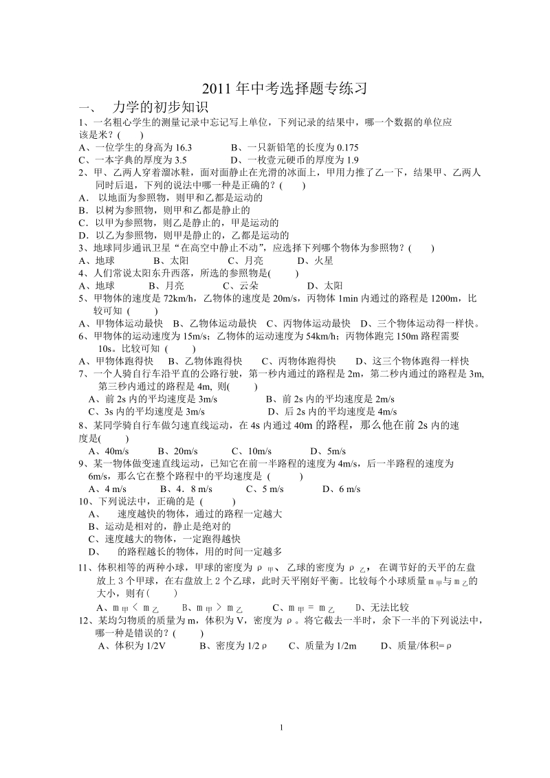 2011年中考物理选择题专题.doc_第1页