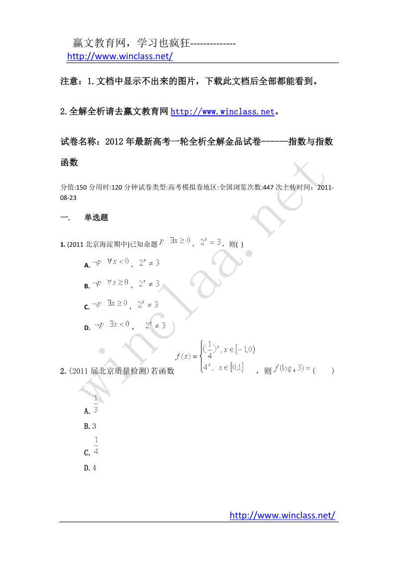 2012年最新高考一轮全析全解金品试卷------指数与指数函数.docx_第1页