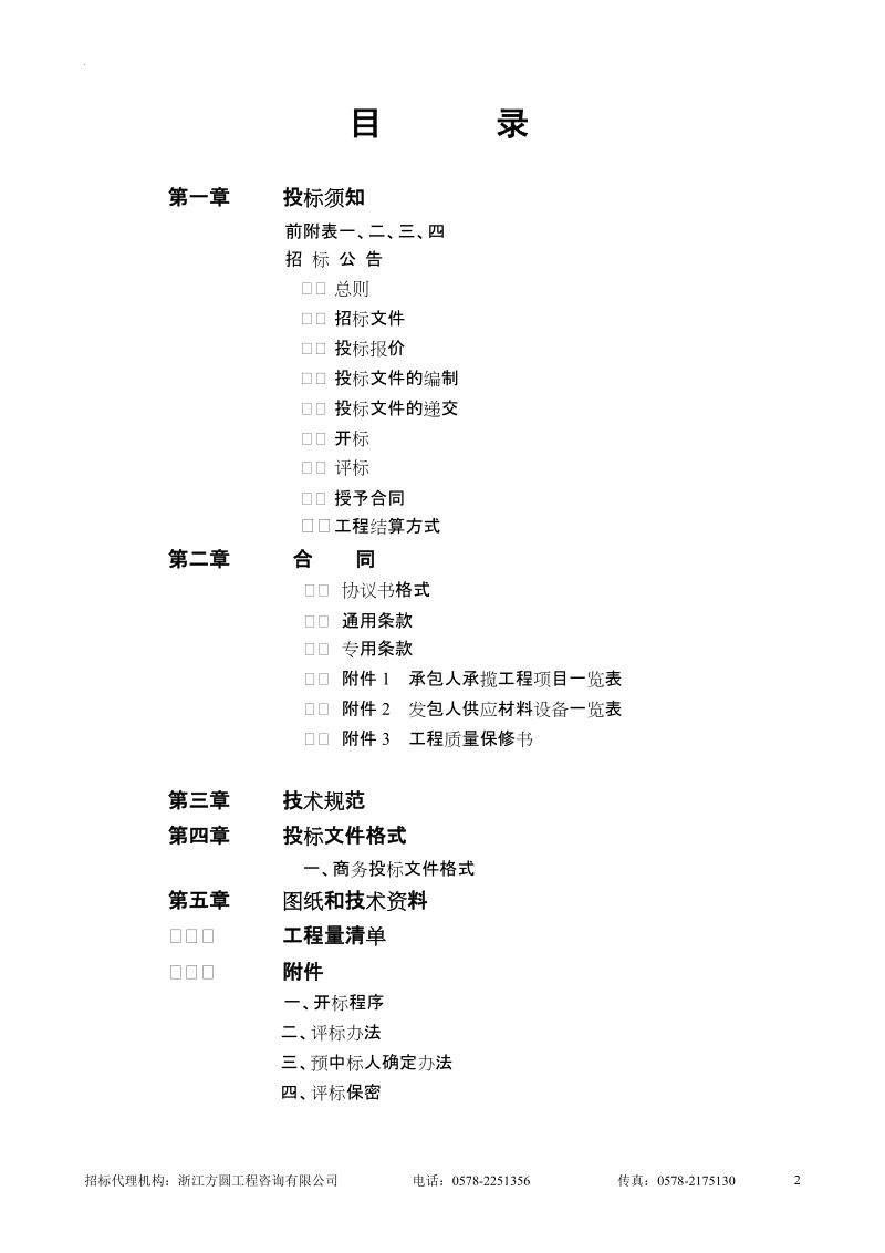 丽水市公交中心站综合楼工程施工招标文件.doc_第2页