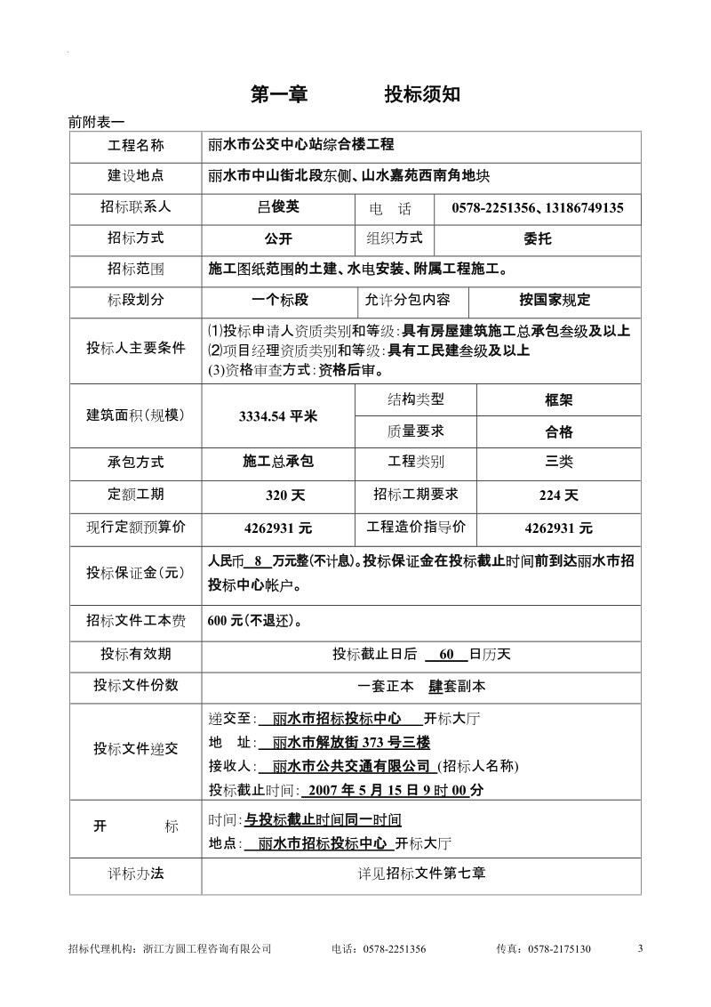 丽水市公交中心站综合楼工程施工招标文件.doc_第3页