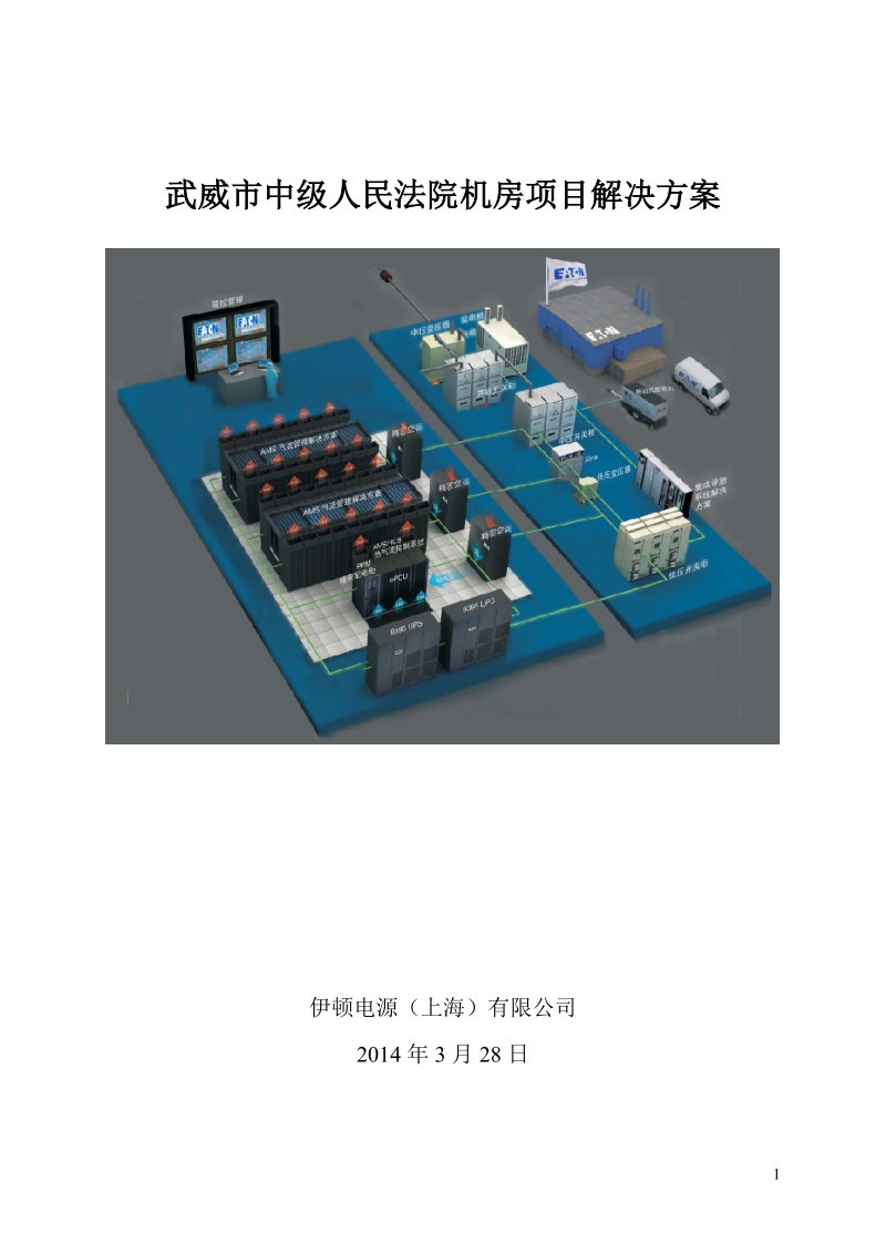 中级人民法院机房项目整体解决方案.doc_第1页