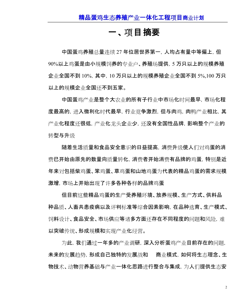 蛋鸡生态养殖商业计划书.doc_第2页