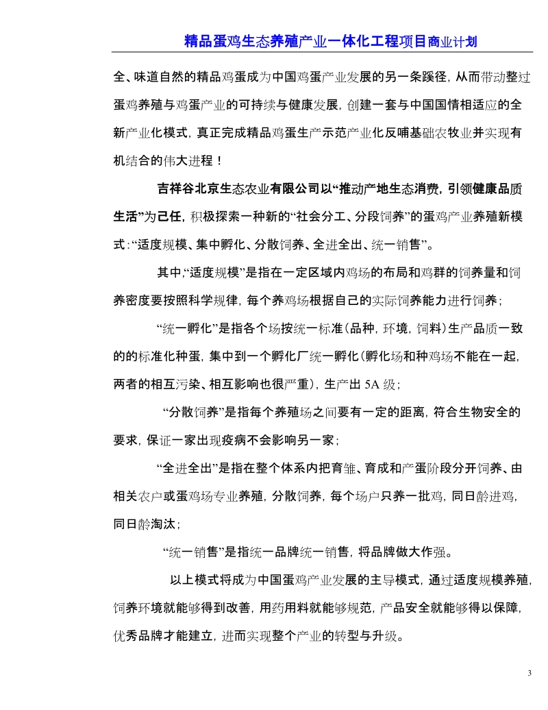 蛋鸡生态养殖商业计划书.doc_第3页